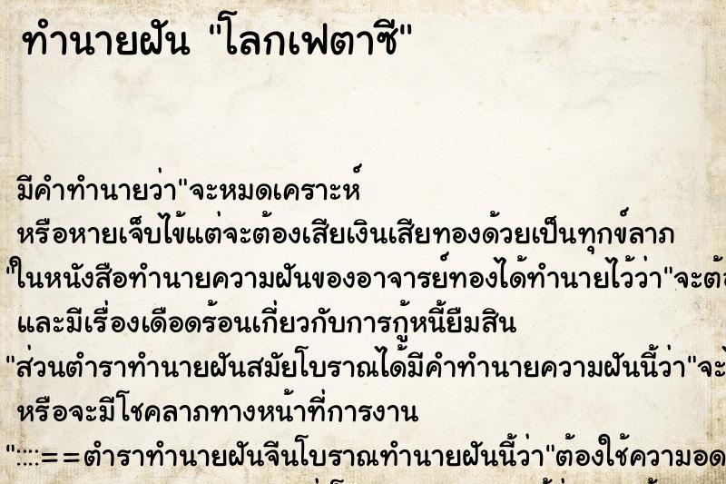 ทำนายฝันทำนายฝันโลกเฟตาซี
