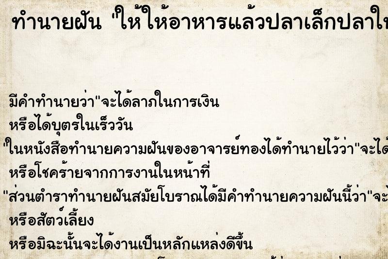 ทำนายฝัน ให้ให้อาหารแล้วปลาเล็กปลาใหญ่มากินอาหาร ทำนายฝัน ให้ให้อาหารแล้วปลาเล็กปลาใหญ่มากินอาหาร