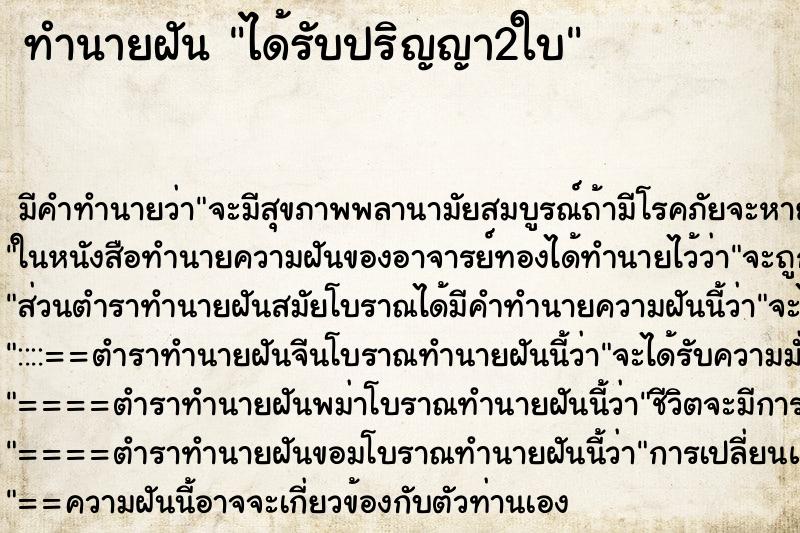 ทำนายฝัน ได้รับปริญญา2ใบ