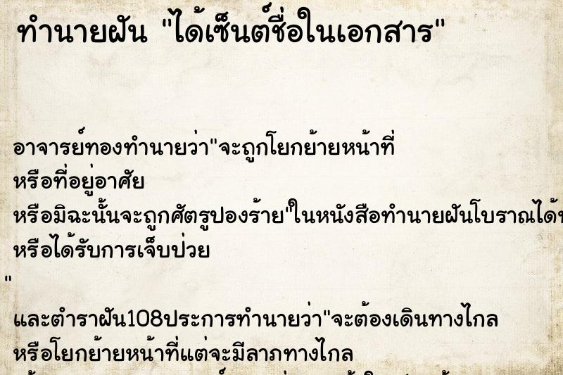 ทำนายฝัน ได้เซ็นต์ชื่อในเอกสาร ตำราโบราณ แม่นที่สุดในโลก