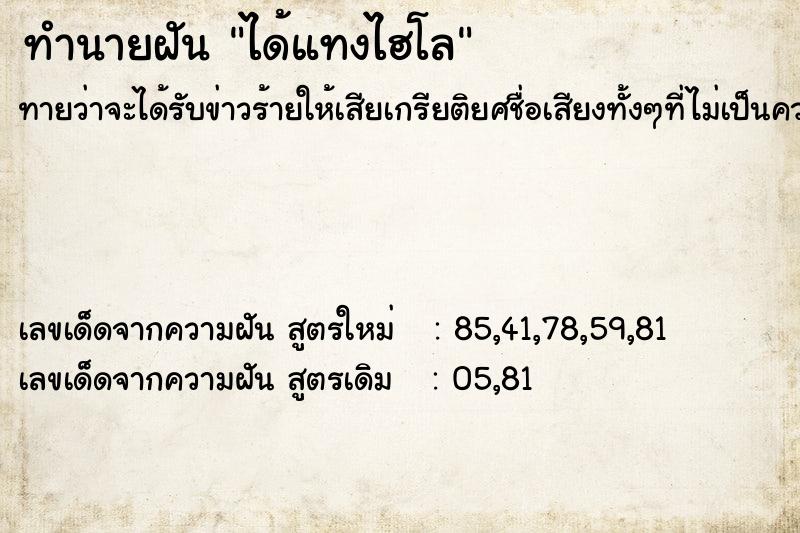 ทำนายฝันทำนายฝันได้แทงไฮโล
