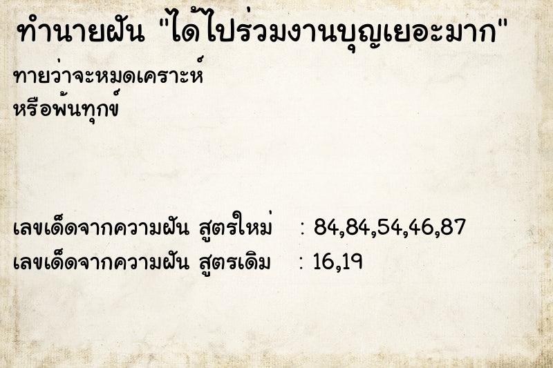 ทำนายฝันทำนายฝันได้ไปร่วมงานบุญเยอะมาก