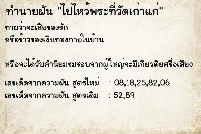 ทำนายฝันไปไหว้พระที่วัดเก่าแก่ ทำนายฝันทำนายฝันไปไหว้พระที่วัดเก่าแก่