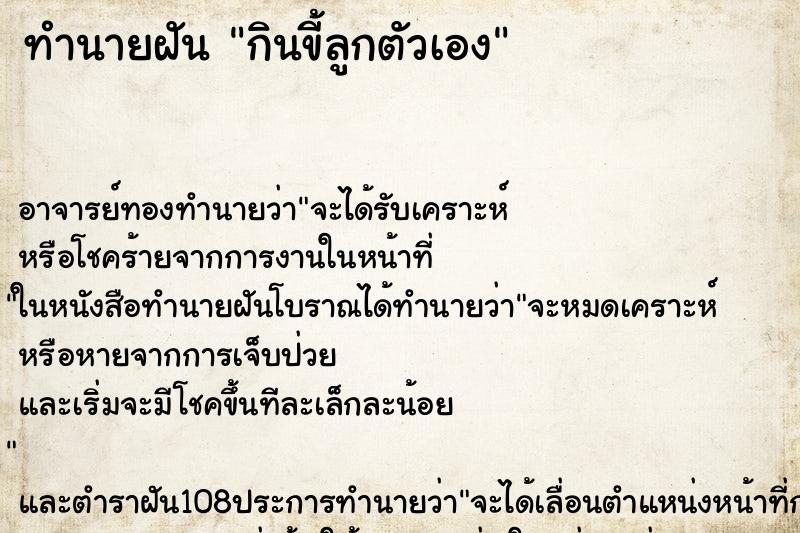 ทำนายฝัน กินขี้ลูกตัวเอง ตำราโบราณ แม่นที่สุดในโลก