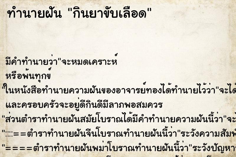 ทำนายฝัน กินยาขับเลือด ทำนายฝัน กินยาขับเลือด