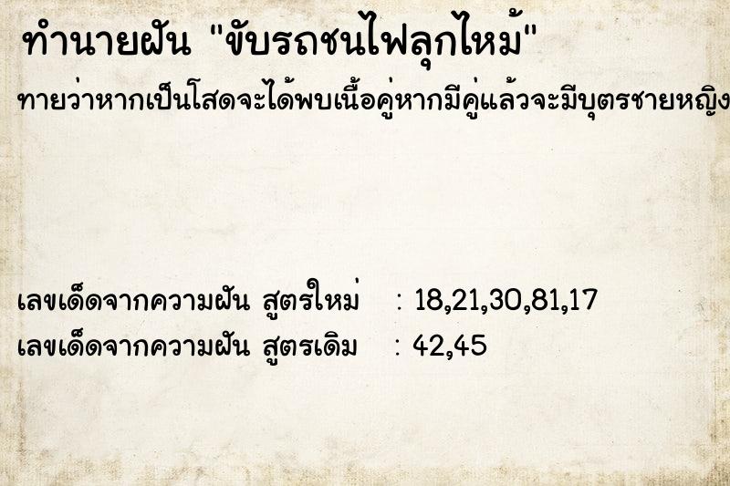 ทำนายฝันทำนายฝันขับรถชนไฟลุกไหม้