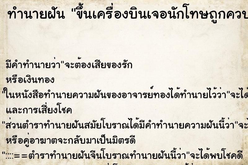 ทำนายฝันขึ้นเครื่องบินเจอนักโทษถูกควบคุมอยู่ ทำนายฝันทำนายฝันขึ้นเครื่องบินเจอนักโทษถูกควบคุมอยู่