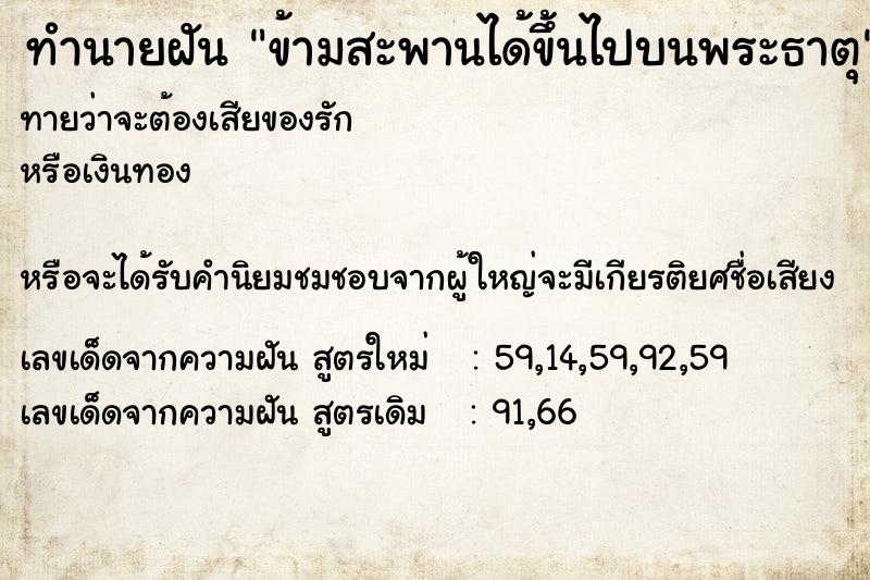 ทำนายฝันทำนายฝันข้ามสะพานได้ขึ้นไปบนพระธาตุ