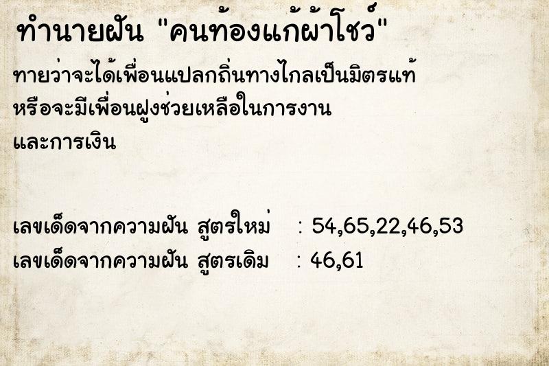 ทำนายฝันคนท้องแก้ผ้าโชว์ ทำนายฝันทำนายฝันคนท้องแก้ผ้าโชว์