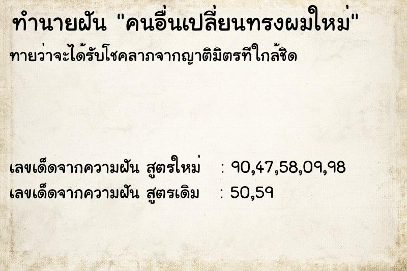 ทำนายฝันคนอื่นเปลี่ยนทรงผมใหม่ ทำนายฝันทำนายฝันคนอื่นเปลี่ยนทรงผมใหม่