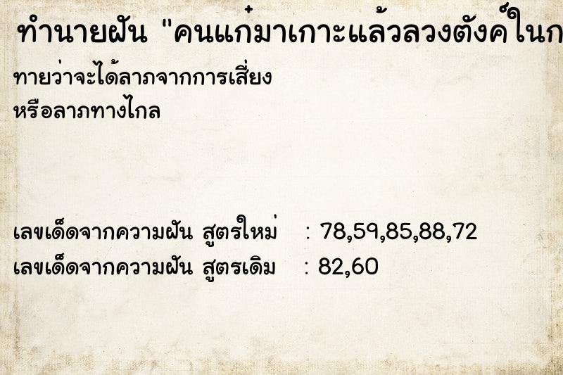 ทำนายฝันคนแก๋มาเกาะแล้วลวงตังค์ในกระเป่า ทำนายฝันทำนายฝันคนแก๋มาเกาะแล้วลวงตังค์ในกระเป่า