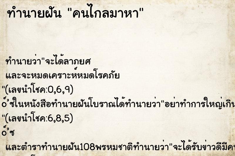ทำนายฝัน คนไกลมาหา ทำนายฝัน คนไกลมาหา