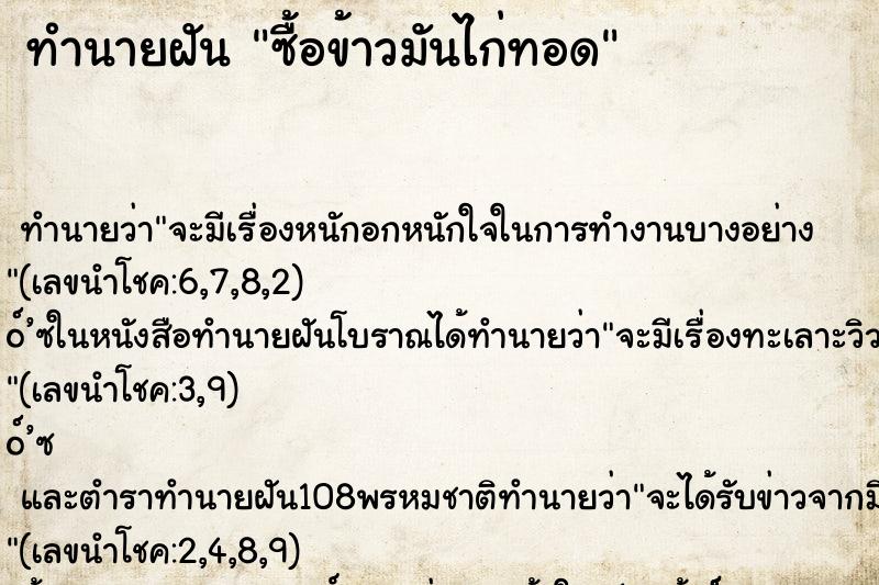 ทำนายฝันทำนายฝันซื้อข้าวมันไก่ทอด