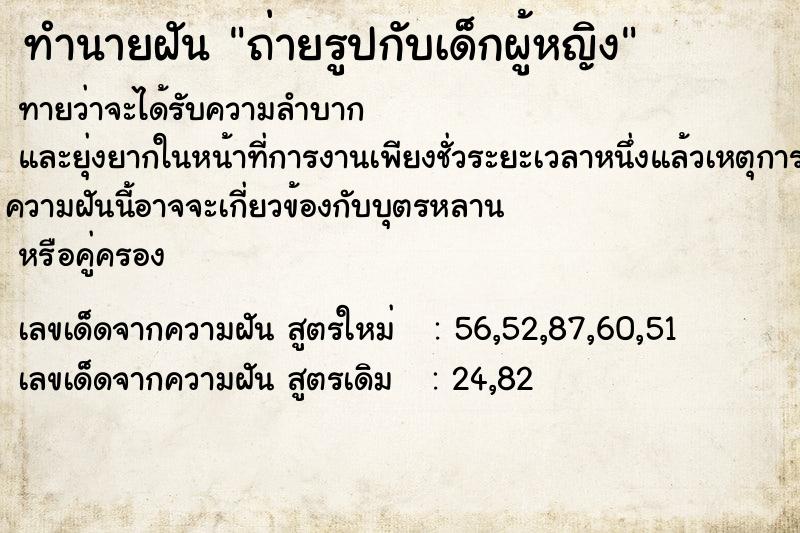 ทำนายฝันถ่ายรูปกับเด็กผู้หญิง ทำนายฝันทำนายฝันถ่ายรูปกับเด็กผู้หญิง