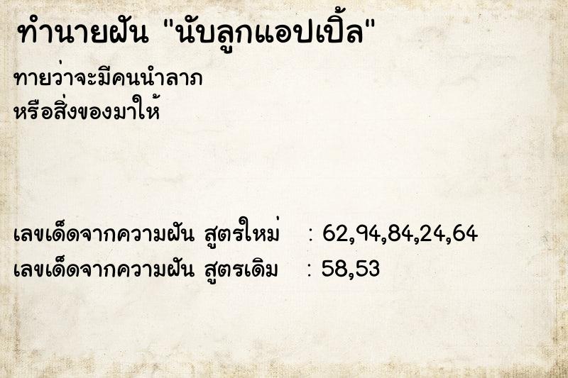 ทำนายฝัน นับลูกแอปเปิ้ล