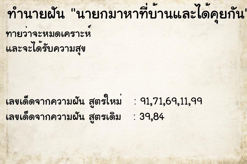ทำนายฝันนายกมาหาที่บ้านและได้คุยกัน ทำนายฝันทำนายฝันนายกมาหาที่บ้านและได้คุยกัน