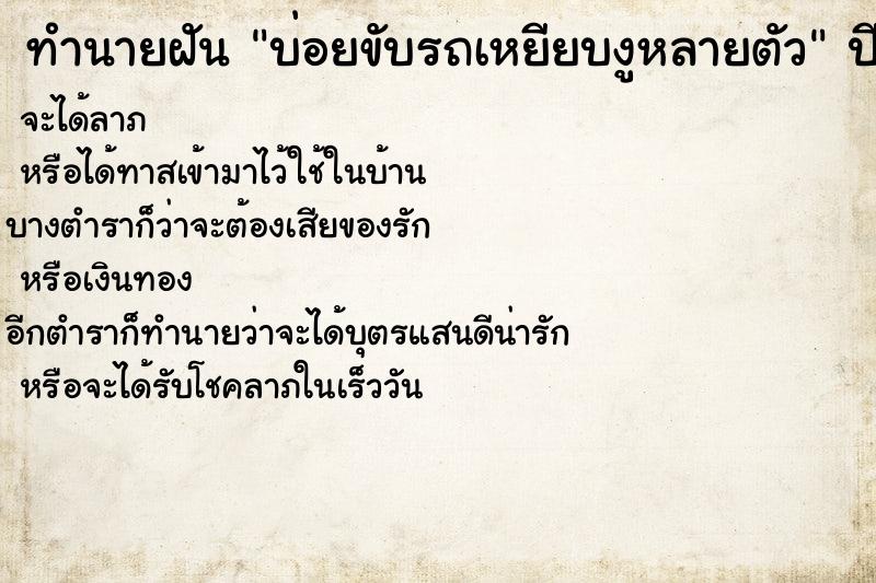 ทำนายฝันทำนายฝันบ่อยขับรถเหยียบงูหลายตัว