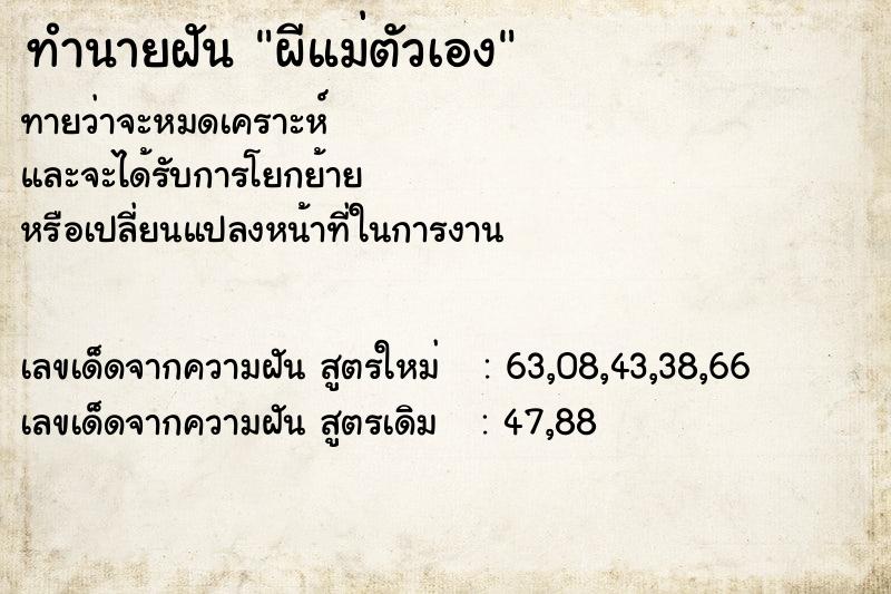 ทำนายฝันทำนายฝันผีแม่ตัวเอง