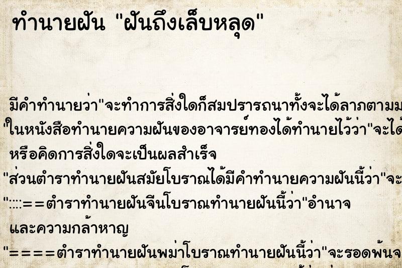 ทำนายฝันทำนายฝันฝันถึงเล็บหลุด