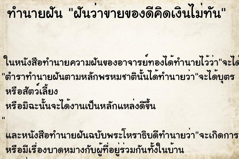 ทำนายฝันฝันว่าขายของดีคิดเงินไม่ทัน ทำนายฝันทำนายฝันฝันว่าขายของดีคิดเงินไม่ทัน