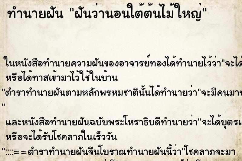 ทำนายฝันทำนายฝันฝันว่านอนใต้ต้นไม้ใหญ่