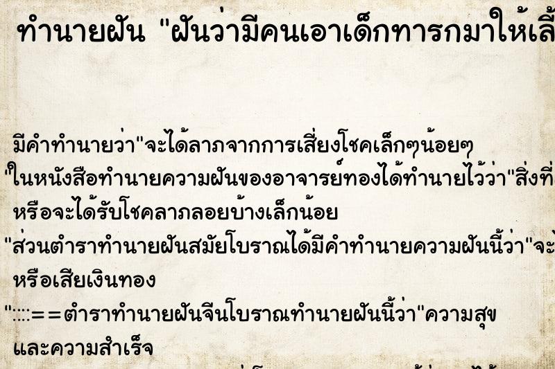 ทำนายฝัน ฝันว่ามีคนเอาเด็กทารกมาให้เลี้ยง ตำราโบราณ แม่นที่สุดในโลก