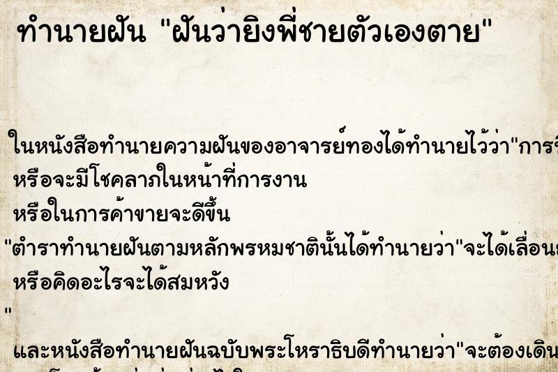 ทำนายฝันฝันว่ายิงพี่ชายตัวเองตาย ทำนายฝันทำนายฝันฝันว่ายิงพี่ชายตัวเองตาย