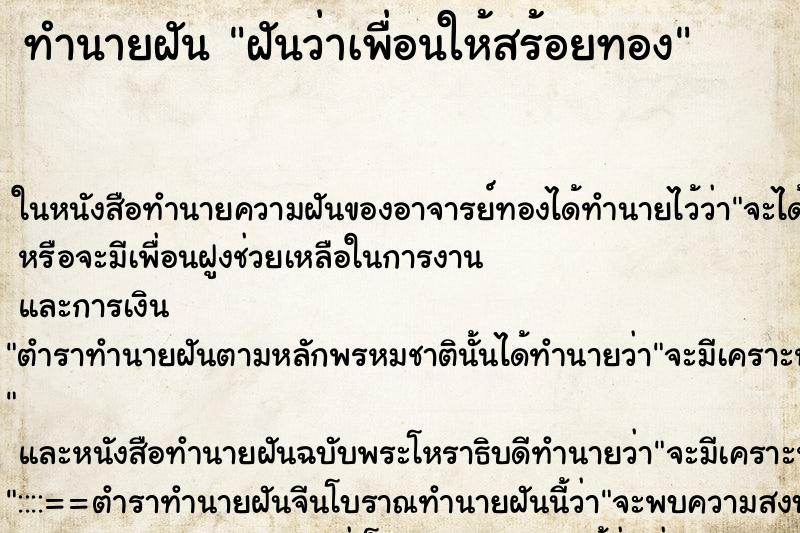 ทำนายฝันฝันว่าเพื่อนให้สร้อยทอง ทำนายฝันทำนายฝันฝันว่าเพื่อนให้สร้อยทอง