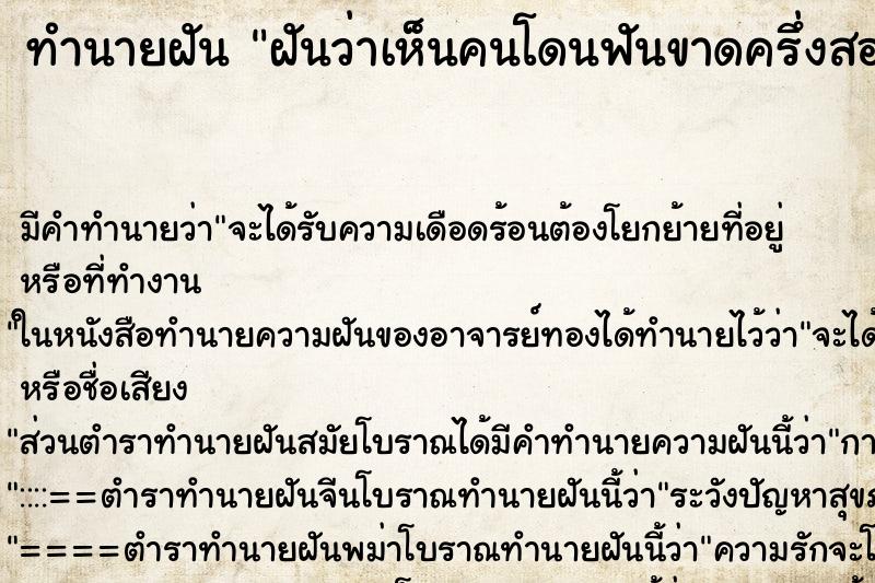 ทำนายฝันทำนายฝันฝันว่าเห็นคนโดนฟันขาดครึ่งสองคน