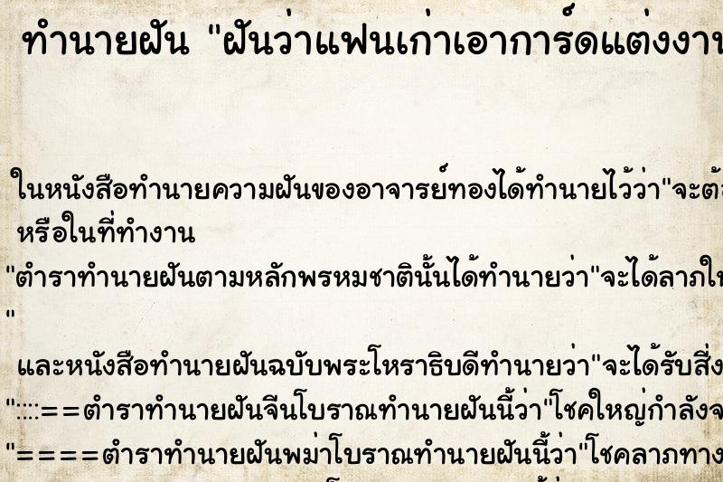ทำนายฝันทำนายฝันฝันว่าแฟนเก่าเอาการ์ดแต่งงานมาให้เรา