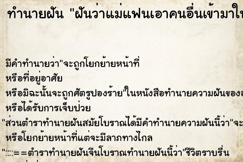 ทำนายฝันฝันว่าแม่แฟนเอาคนอื่นเข้ามาในบ้าน ทำนายฝันทำนายฝันฝันว่าแม่แฟนเอาคนอื่นเข้ามาในบ้าน