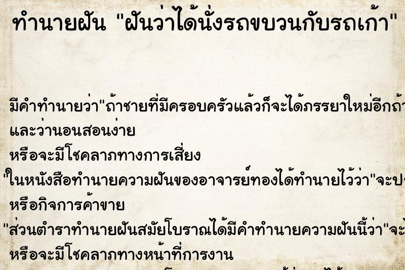 ทำนายฝันฝันว่าได้นั่งรถขบวนกับรถเก้า ทำนายฝันทำนายฝันฝันว่าได้นั่งรถขบวนกับรถเก้า
