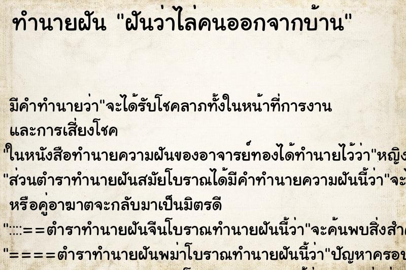 ทำนายฝัน ฝันว่าไล่คนออกจากบ้าน ตำราโบราณ แม่นที่สุดในโลก