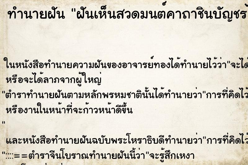 ทำนายฝันทำนายฝันฝันเห็นสวดมนต์คาถาชินบัญชรไล่ผี