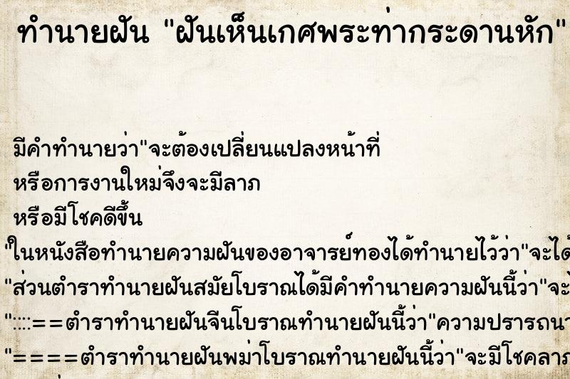 ทำนายฝันทำนายฝันฝันเห็นเกศพระท่ากระดานหัก