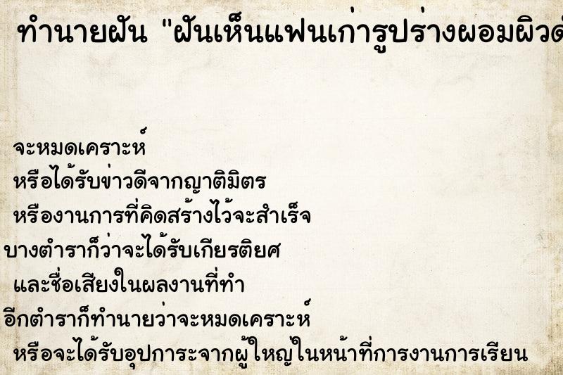 ทำนายฝัน ฝันเห็นแฟนเก่ารูปร่างผอมผิวดำหมองคล้ำ ทำนายฝัน ฝันเห็นแฟนเก่ารูปร่างผอมผิวดำหมองคล้ำ