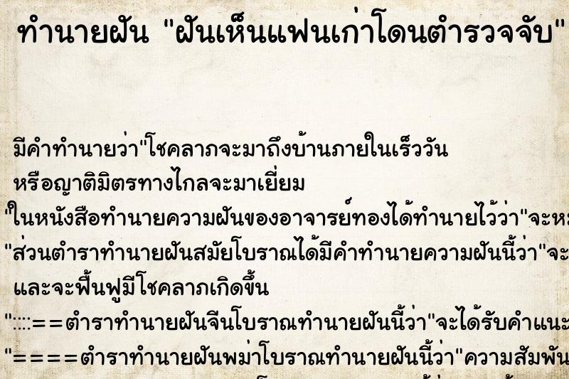 ทำนายฝัน ฝันเห็นแฟนเก่าโดนตำรวจจับ ทำนายฝัน ฝันเห็นแฟนเก่าโดนตำรวจจับ