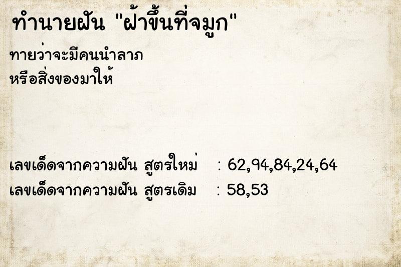 ทำนายฝันทำนายฝันฝ้าขึ้นที่จมูก