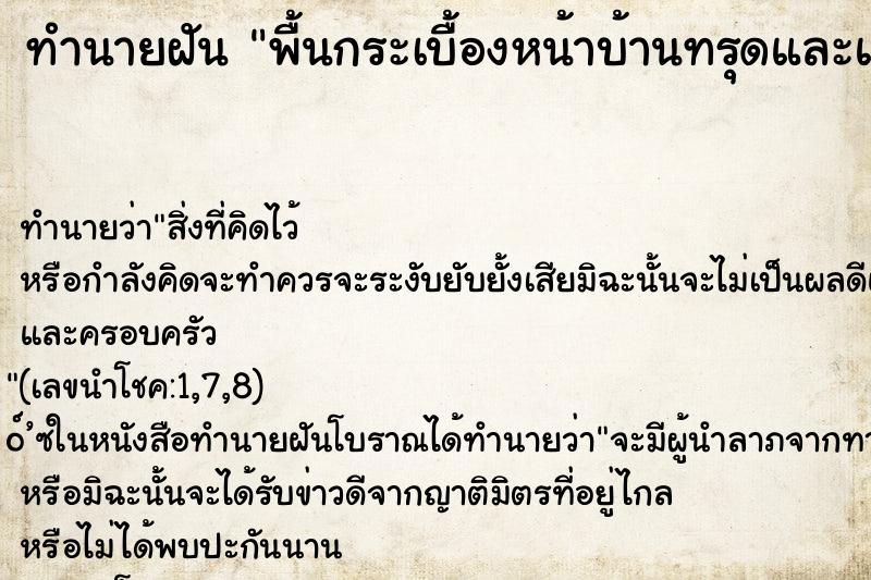 ทำนายฝันพื้นกระเบื้องหน้าบ้านทรุดและแตก ทำนายฝันทำนายฝันพื้นกระเบื้องหน้าบ้านทรุดและแตก