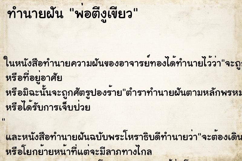 ทำนายฝัน พ่อตีงูเขียว ทำนายฝัน พ่อตีงูเขียว