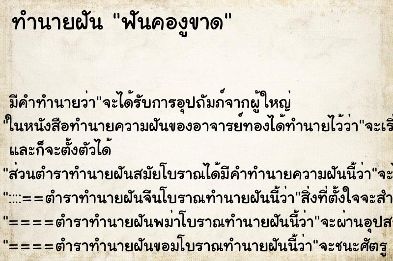ทำนายฝัน ฟันคองูขาด ทำนายฝัน ฟันคองูขาด