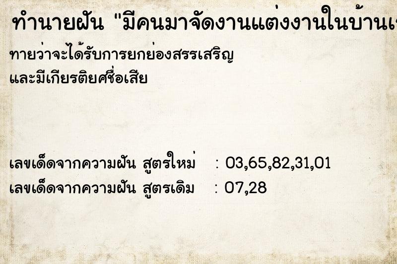 ทำนายฝันมีคนมาจัดงานแต่งงานในบ้านเรา ทำนายฝันทำนายฝันมีคนมาจัดงานแต่งงานในบ้านเรา
