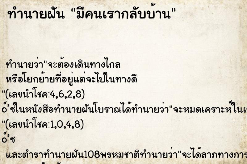 ทำนายฝัน มีคนเรากลับบ้าน ทำนายฝัน มีคนเรากลับบ้าน
