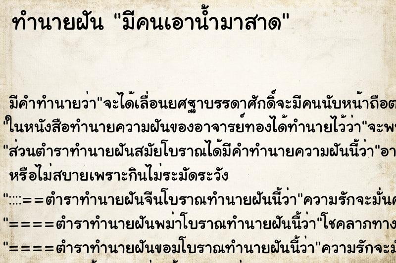 ทำนายฝัน มีคนเอาน้ำมาสาด ตำราโบราณ แม่นที่สุดในโลก