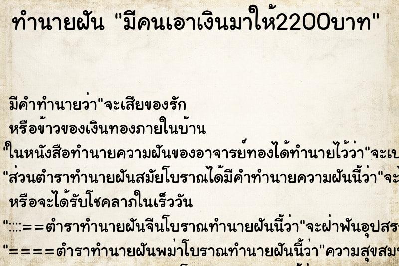ทำนายฝัน มีคนเอาเงินมาให้2200บาท ทำนายฝัน มีคนเอาเงินมาให้2200บาท
