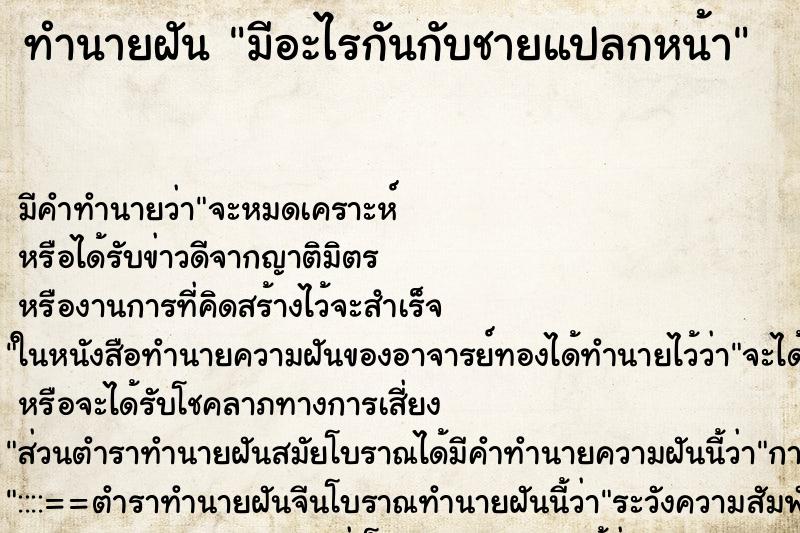ทำนายฝันมีอะไรกันกับชายแปลกหน้า ทำนายฝันทำนายฝันมีอะไรกันกับชายแปลกหน้า