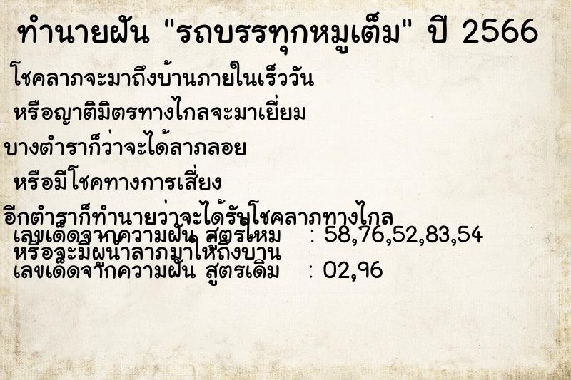 ทำนายฝัน รถบรรทุกหมูเต็ม