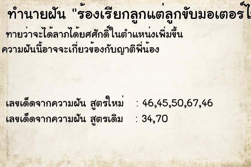 ทำนายฝัน ร้องเรียกลูกแต่ลูกขับมอเตอร์ไซด์หนี ตำราโบราณ แม่นที่สุดในโลก