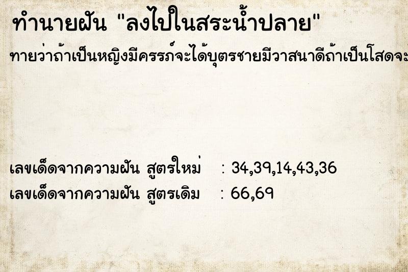 ทำนายฝันลงไปในสระน้ำปลาย ทำนายฝันทำนายฝันลงไปในสระน้ำปลาย
