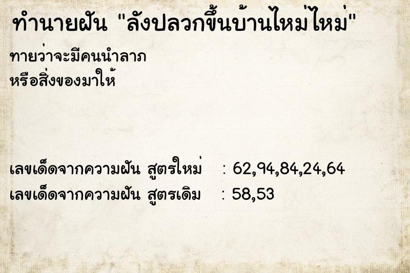 ทำนายฝันลังปลวกขึ้นบ้านไหม่ไหม่ ทำนายฝันทำนายฝันลังปลวกขึ้นบ้านไหม่ไหม่